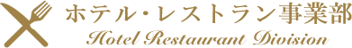 ホテル・レストラン事業部